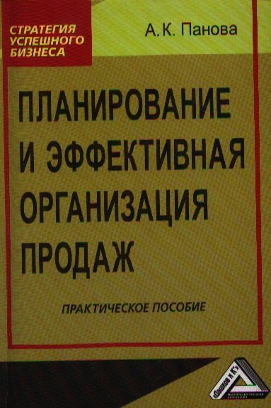 

Планирование и эффективная организация продаж: практическое пособие