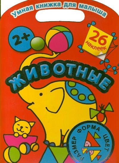 

Животные. Цвет, форма, размер
