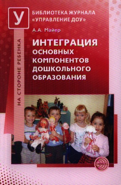 

Интеграция основных компонентов дошкольного образования: Практикум