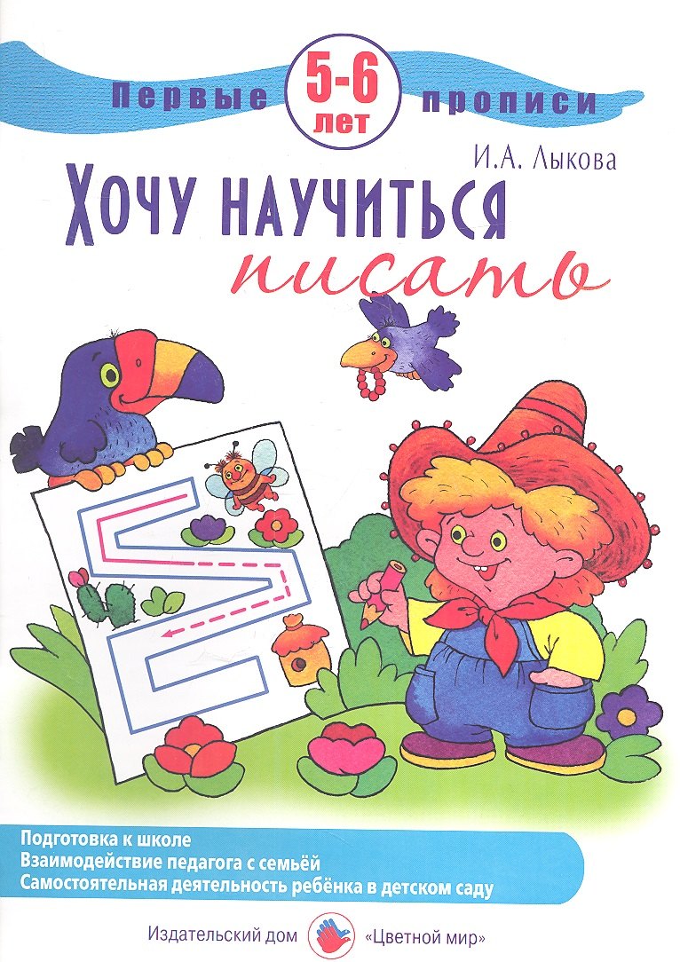 

Первые прописи.5-6л.Хочу научиться писать