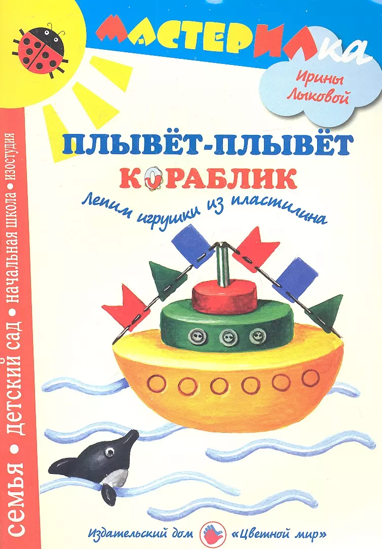 Плывет плывет кораблик. Кораблик плыви. Книга плывет плывет кораблик. Лепка кораблик.