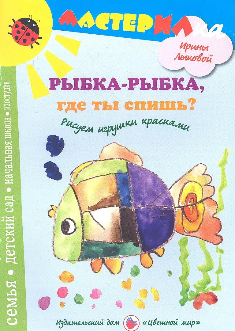 Лыкова Ирина Александровна - Рыбка-рыбкагде ты спишь?Рисуем игрушки красками