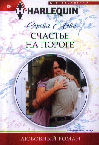 

Счастье на пороге