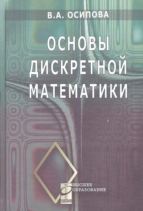 Осипова В. А. - Основы дискретной математики: Учебное пособие