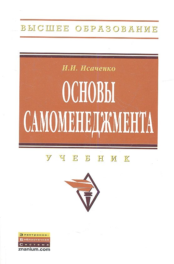

Основы самоменеджмента: Учебник