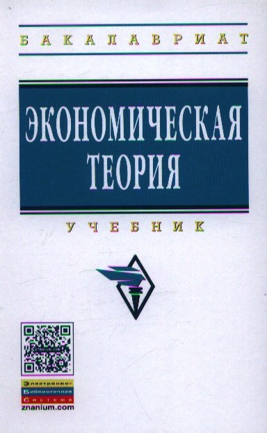 

Экономическая теория: Учебник