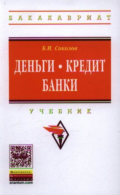 

Деньги. Кредит. Банки: Учебник для бакалавров в вопросах и ответах