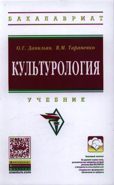 Данильян Олег Геннадьевич - Культурология: Учебник / О.Г. Данильян В.М. Тараненко. - 2-e изд. - (Высшее образование: Бакалавриат).