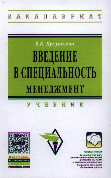 

Введение в специальность. Менеджмент: Учебник / В.В. Кукушкина. - (Высшее образование: Бакалавриат). (Гриф)