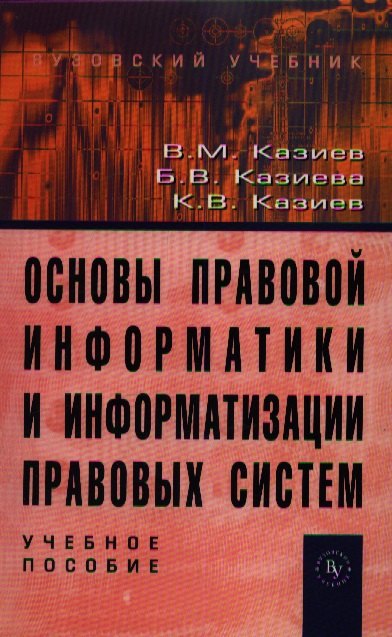 

Основы правовой информатики и информатизации правовых систем: Учебное пособие