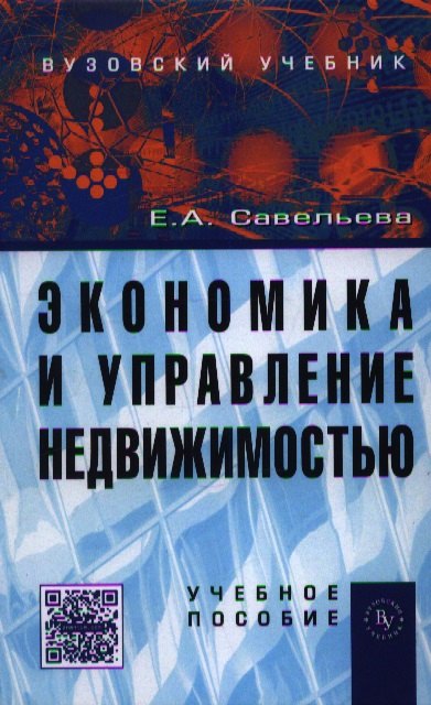 

Экономика и управление недвижимостью: Учеб. пособие