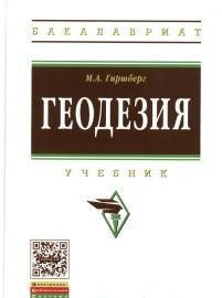 

Геодезия: Учебник