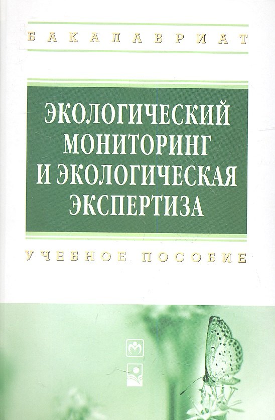 

Экологический мониторинг и экологическая экспертиза: учеб. пособие