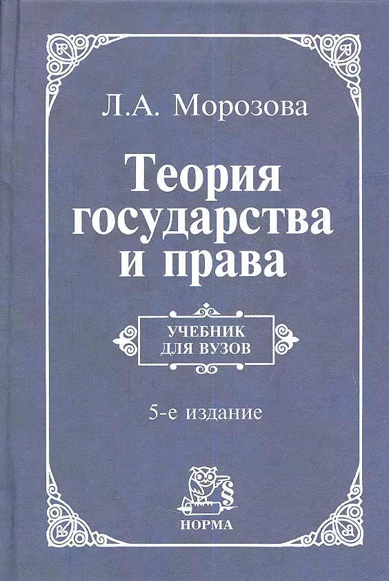 Издание норма. Л А Морозова теория государства и права. Теория государства и права Морозова Людмила Александровна. Книга теория государства и права Морозова. Теория государства и права л. а. Морозова книга.