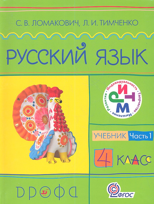 Русский язык. 4 кл. В 2 ч. Ч.1 : учебник