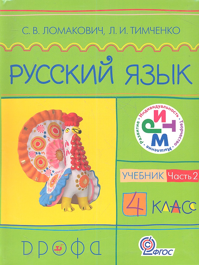Русский язык. 4 кл. В 2 ч. Ч.2 : учебник