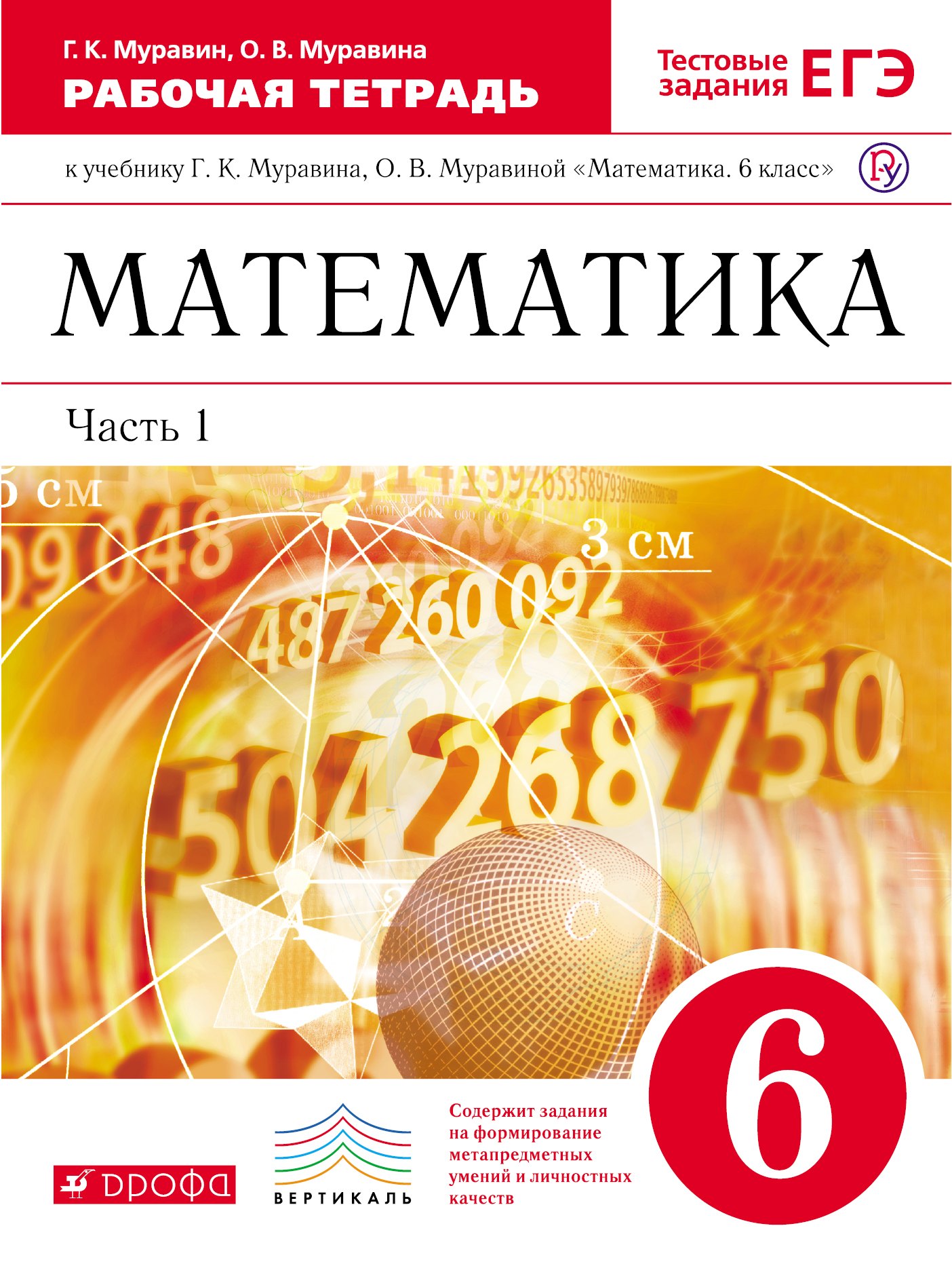

Математика 6 кл. Р/т Ч.1 (к уч. Муравина) (+5 изд) (мТестЗ ЕГЭ) (ФГОС) Муравин