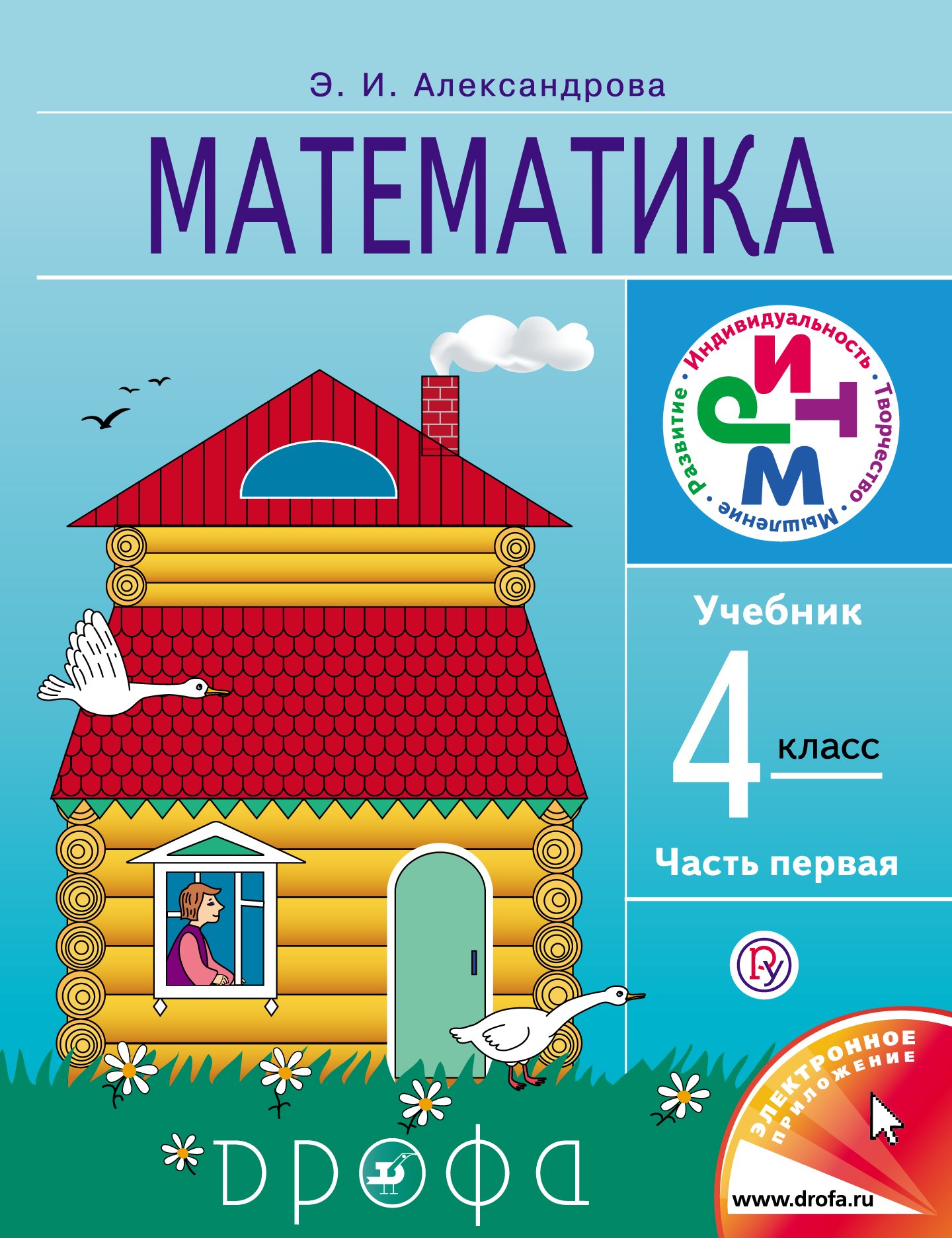 

Математика. 4 кл. В 2 ч. Ч. 1 : учебник
