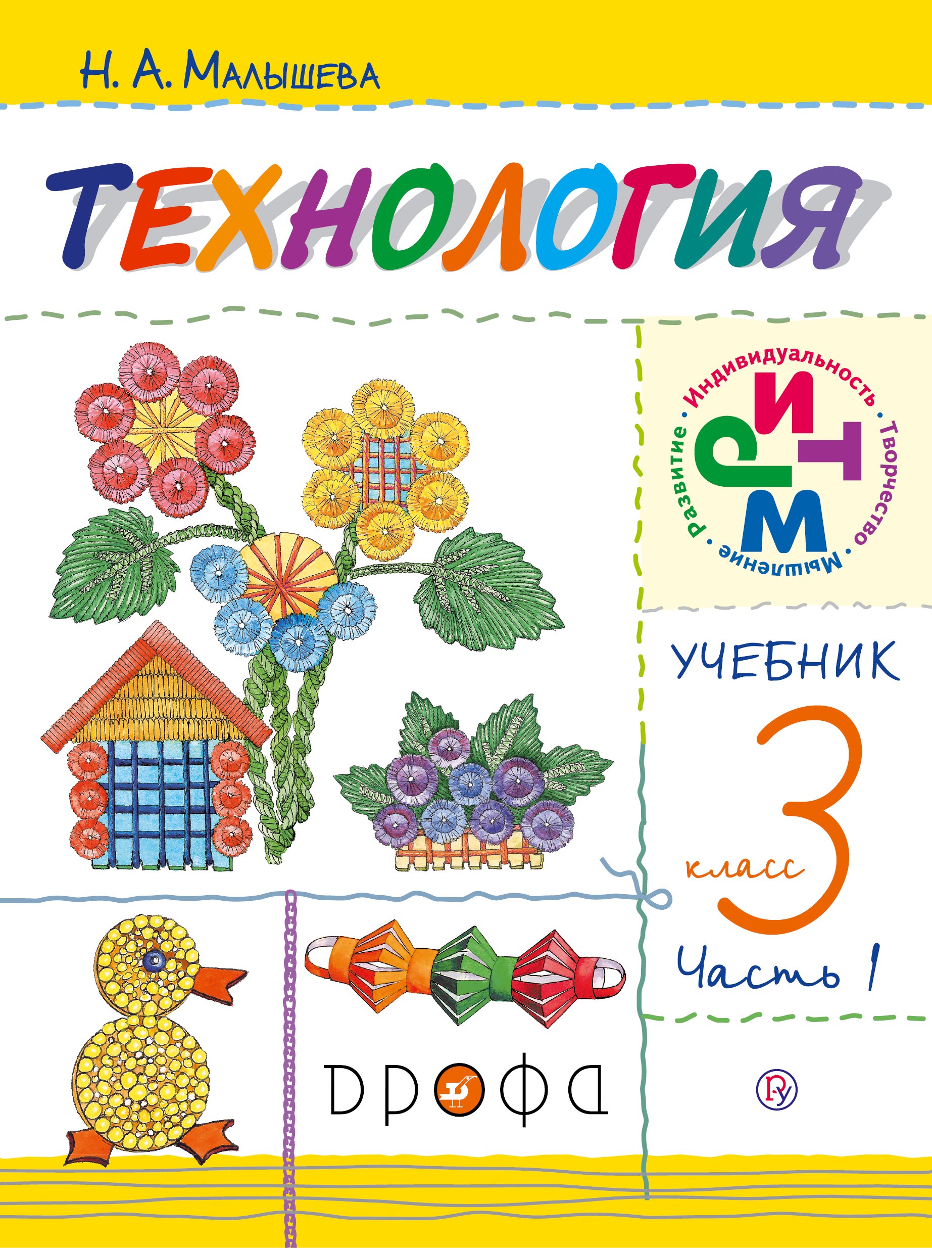 

Технология. 3 кл. В 2 ч. Ч. 1 : учебник / 4-е изд., перераб.