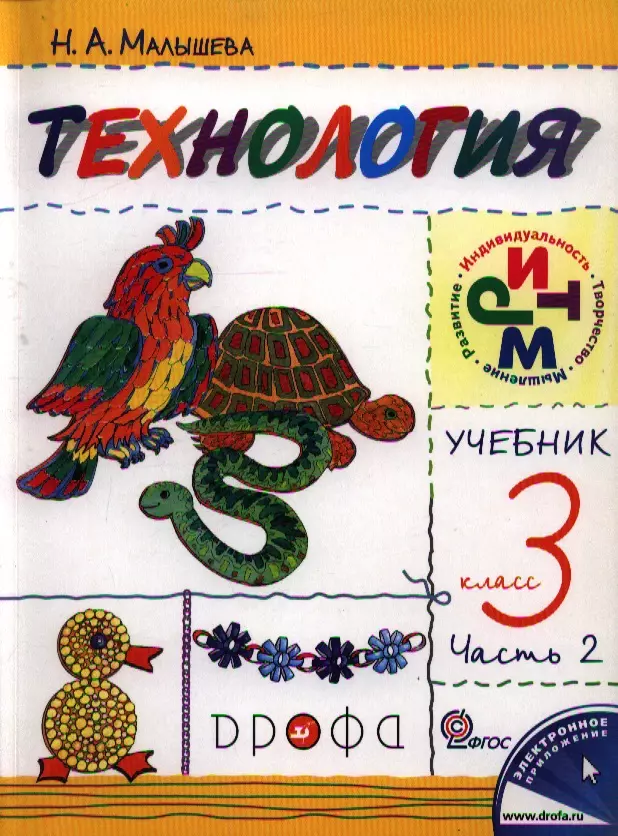 Малышева Надежда Александровна - Технология. 3 кл. В 2 ч. Ч. 2 : учебник / 4-е изд., перераб.