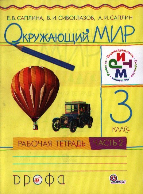 

Окружающий мир. 3 кл. В 2 ч. Ч. 2. : рабочая тетрадь / 3-е изд., перераб.