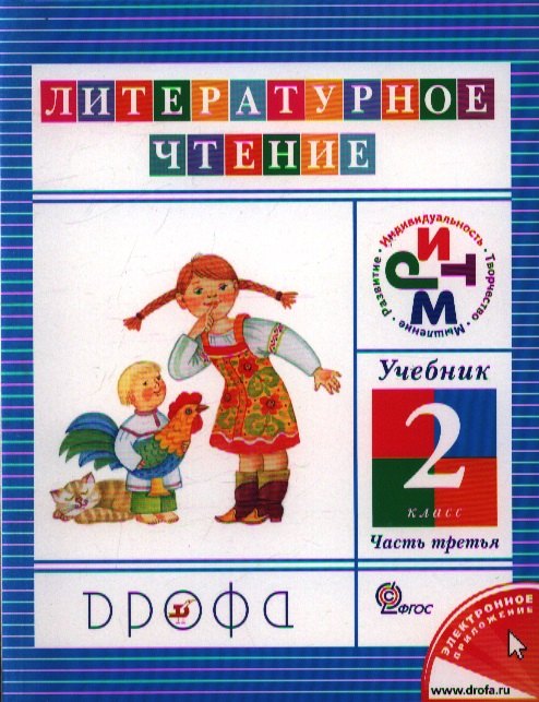 

Литературное чтение. 2 кл. В 3 ч. Ч. 3: учебник / 8-е изд., дораб.