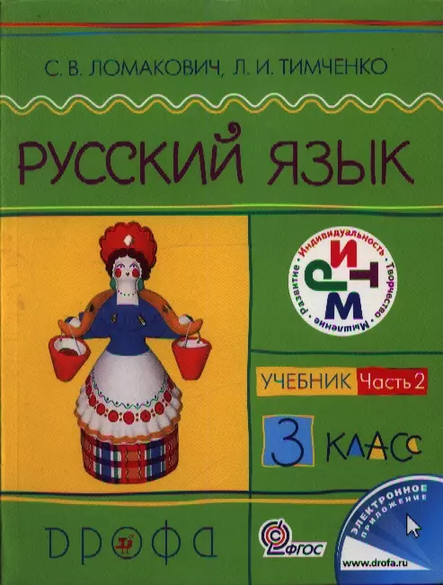 Ломакович Светлана Владимировна - Русский язык. 3 кл. В 2 ч. Ч.2 : учебник