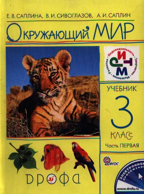 Сивоглазов Владислав Иванович - Окружающий мир. 3 кл. В 2 ч. Ч. 1. / 4-е изд., перераб.