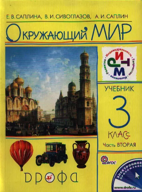 Сивоглазов Владислав Иванович - Окружающий мир. 3 кл. В 2 ч. Ч. 2. / 4-е изд., перераб.