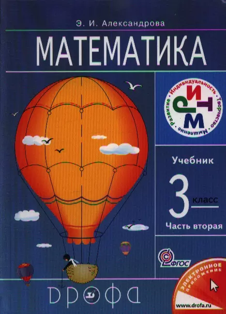 Математика александровой 2 класс учебник. Математика Александрова. Математика Александровой э.и. Математика. Автор: Александрова э.и.. Учебник математики 3 класс.