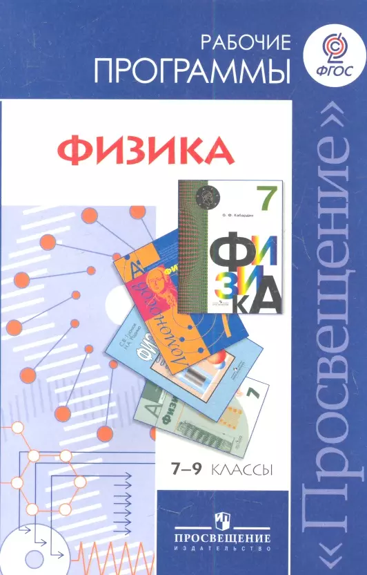 Рабочая программа по физике. Рабочая программа физика. Сборник рабочих программ по физике. Программы по физике 7-9. Рабочая программа ФГОС по физике 7-9.