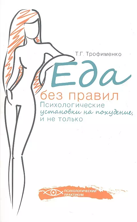 Трофименко Татьяна Георгиевна - Еда без правил: психологические установки на похудение, и не только