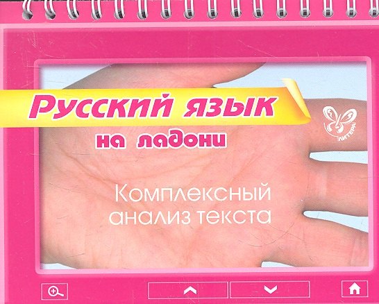 

Русский язык. Комплексный анализ текста