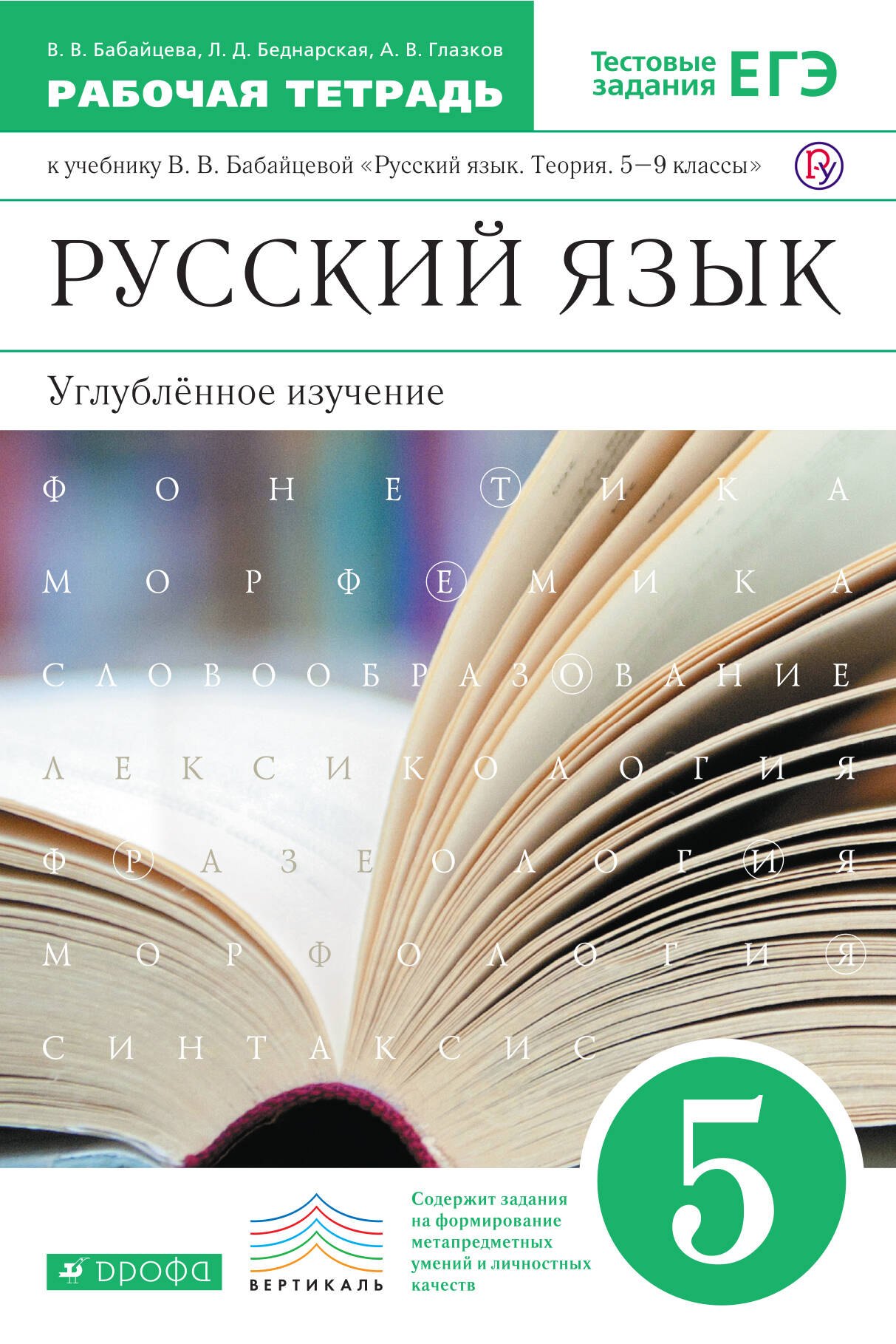 

Русский язык.Рабочая тетрадь.5кл. ВЕРТИКАЛЬ