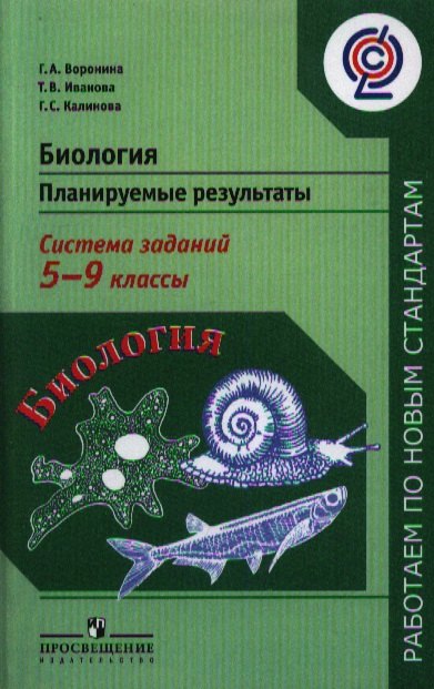 

Биология. 5 - 9 классы. Планируемые результаты. Система знаний: пособие для учителей общеобразовательных учреждений