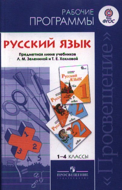 Горецкий Всеслав Гаврилович - 1-4 Русский язык. Рабочие программы. 1-4 кл. (к уч.Зелениной) (ФГОС)