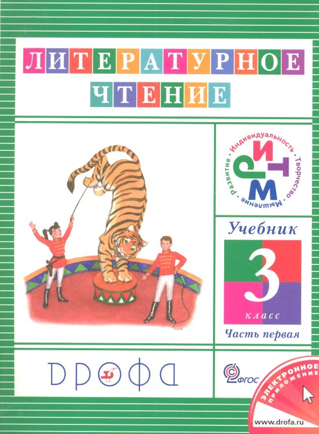 

Литературное чтение. 3 кл. В 3 ч. Ч.1 : учебник