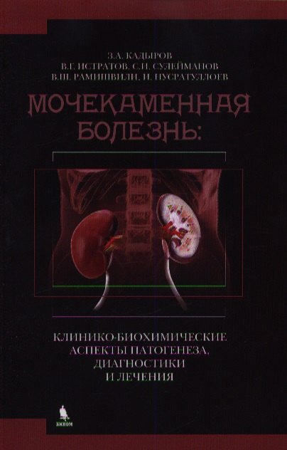 

Мочекаменная болезнь: клинико - биохимические аспекты патогенеза, диагностики и лечения