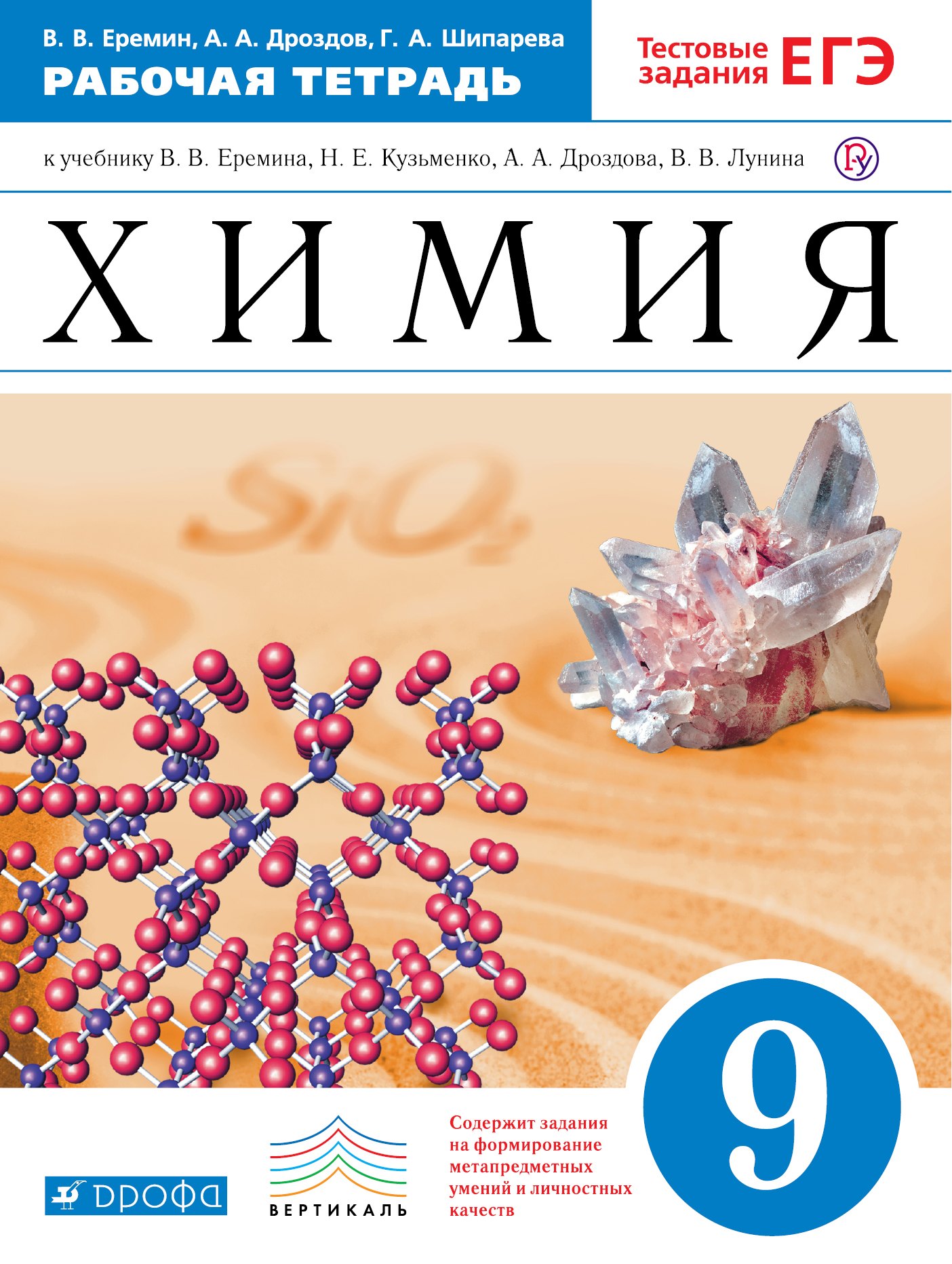 

Химия. 9 кл.: рабочая тетрадь к учебнику В.В. Еремина и др. "Химия. 9 класс"