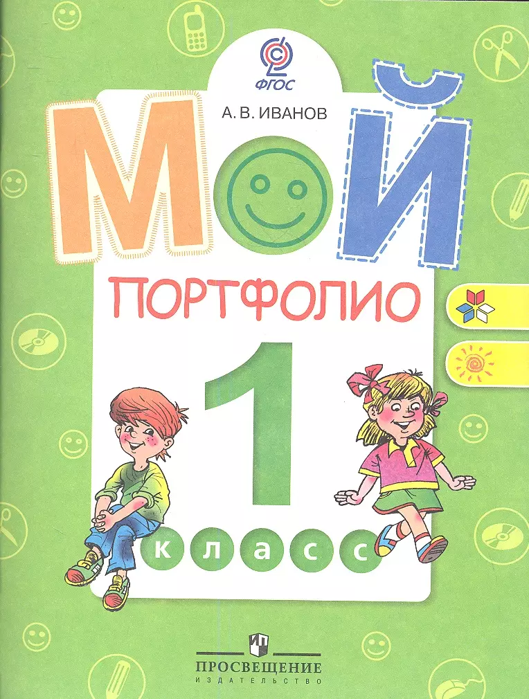 Иванов Андрей Владимирович - Мой портфолио. 1 класс: пособие для учащихся общеобразоват. организаций / 4-е изд.