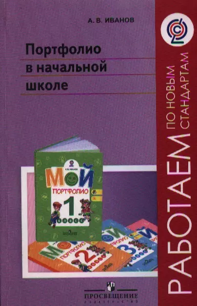 Иванов Андрей Владимирович - Портфолио в начальной школе: пособие для учителей общеобразоват. учреждений / 2-е изд.