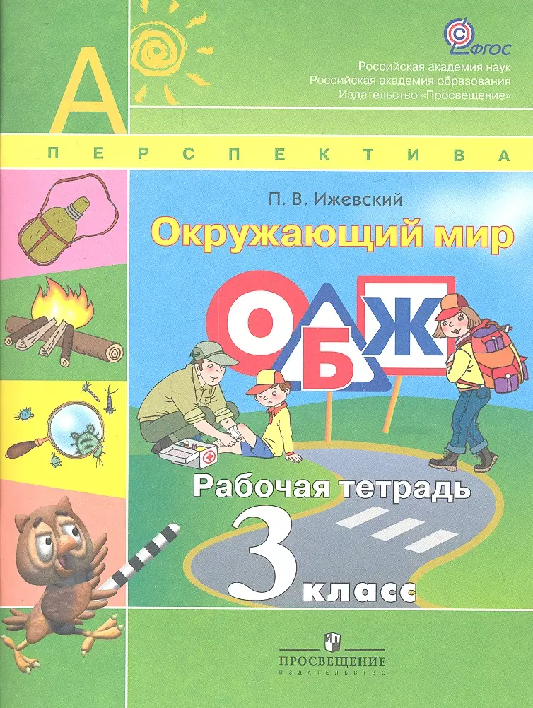 Мир 3 класс тетрадь. Окружающий мир ОБЖ 1 класс рабочая тетрадь Анастасова л.п. УМК перспектива окружающий мир 3 класс. Основы безопасности жизнедеятельности 3 класс. Тетрадь по ОБЖ 3 класс.