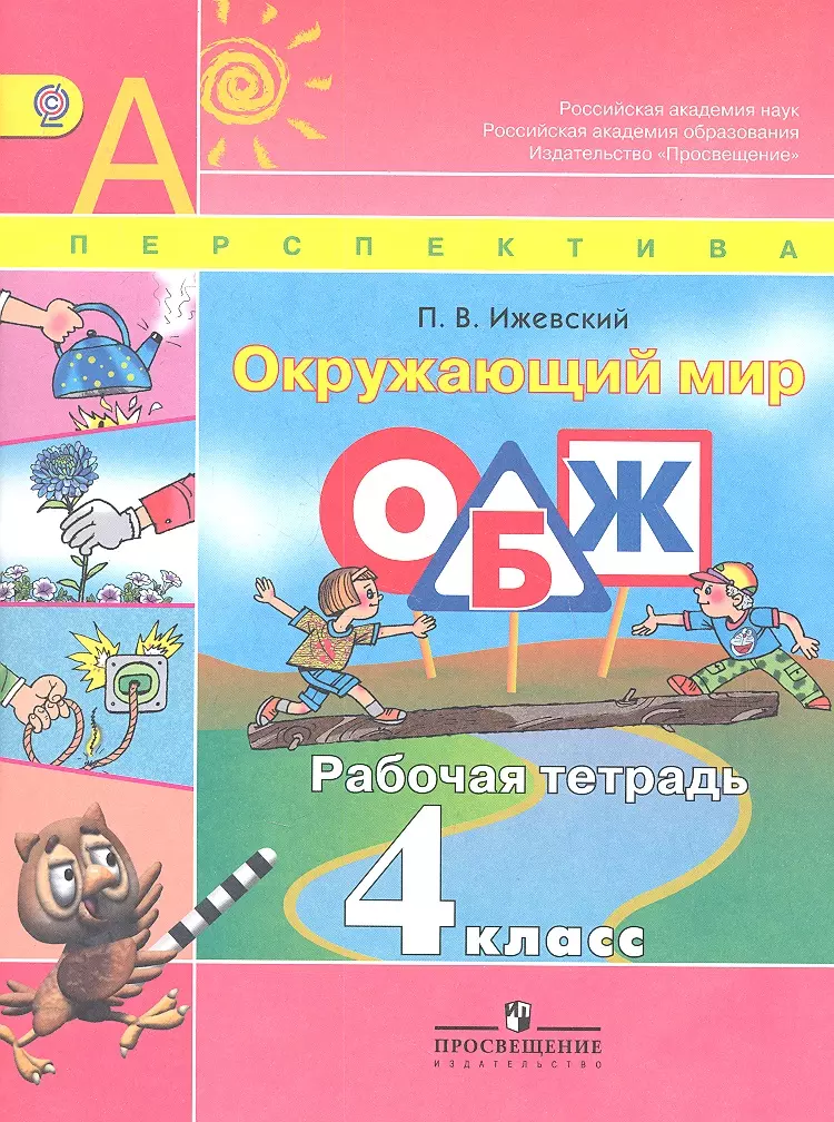 Ижевский Павел Владимирович - Окружающий мир. Основы безопасности жизнедеятельности. Рабочая тетрадь. 4 класс