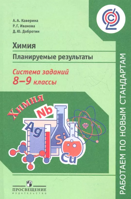 Каверина Аделаида Александровна - Химия. 8 - 9 классы. Планируемые результаты. Система заданий: пособие для учащихся общеобразовательных учреждений