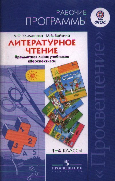 

1-4 Литературное чтение 1-4 кл. Рабочие программы. (УМК Перспектива). (ФГОС)