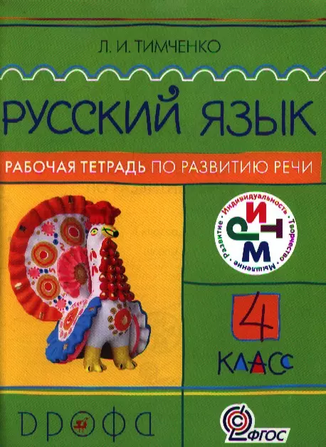 Тимченко Лариса Ивановна - Русский язык. 4 кл.: рабочая тетрадь по развитию речи