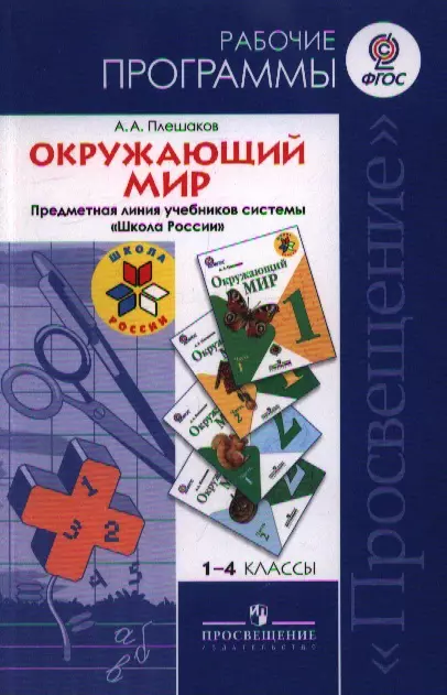 Рабочая программа окружающий мир. Окружающий мир предметная линия учебников. Система учебников школа России 1-4 классы. Примерная рабочая программа школа России. Примерная рабочая программа школа России 1-4 класс.