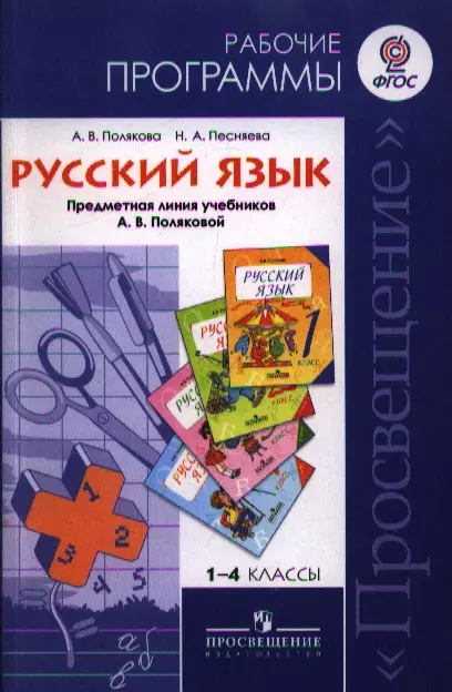 Полякова Антонина Владимировна - 1-4 Русский язык. Рабочие программы 1-4 кл. (ФГОС)