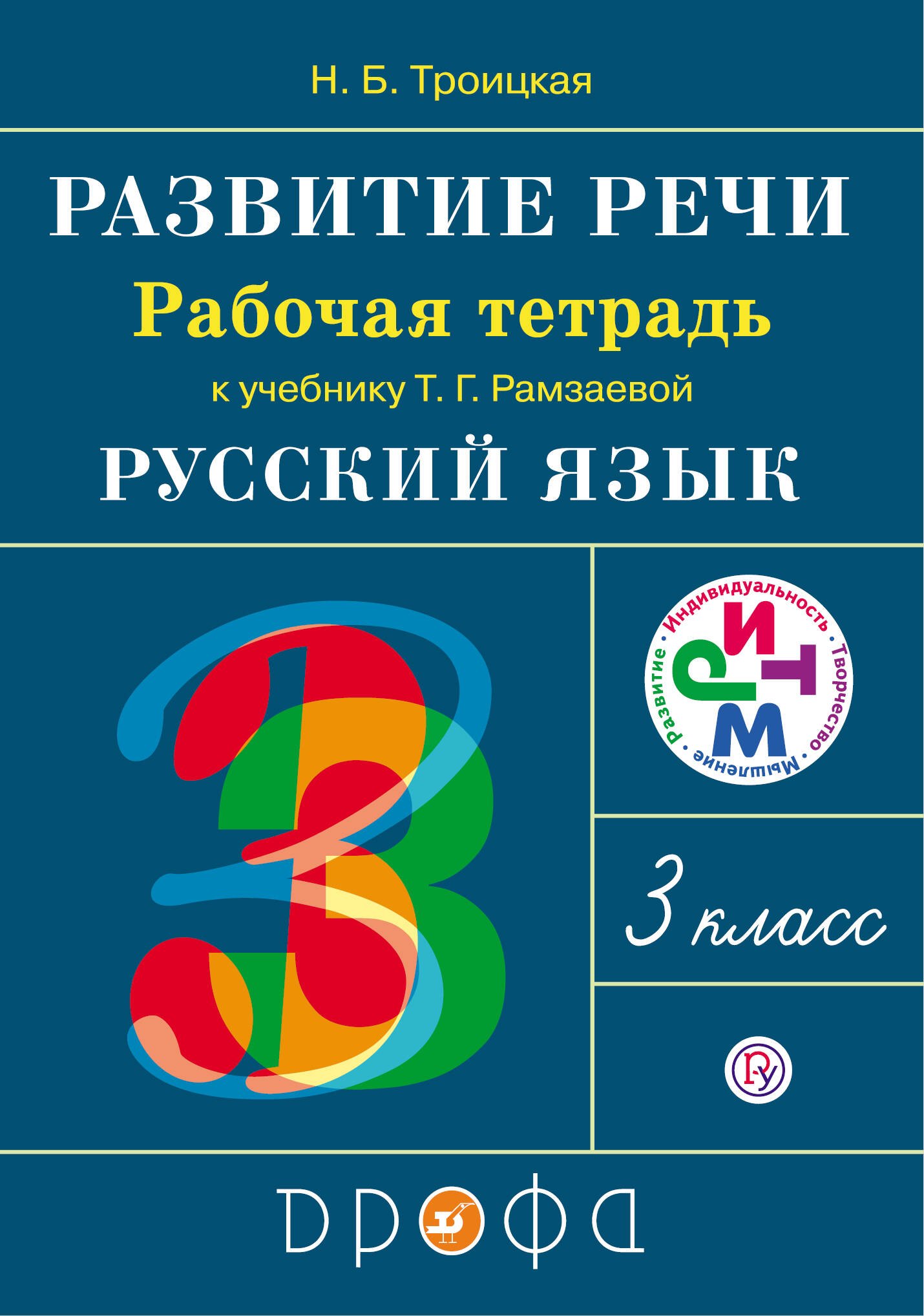 

Развитие речи 3 кл. Р/т к учебнику Рамзаевой (мРИТМ) (2 изд.) (ФГОС)