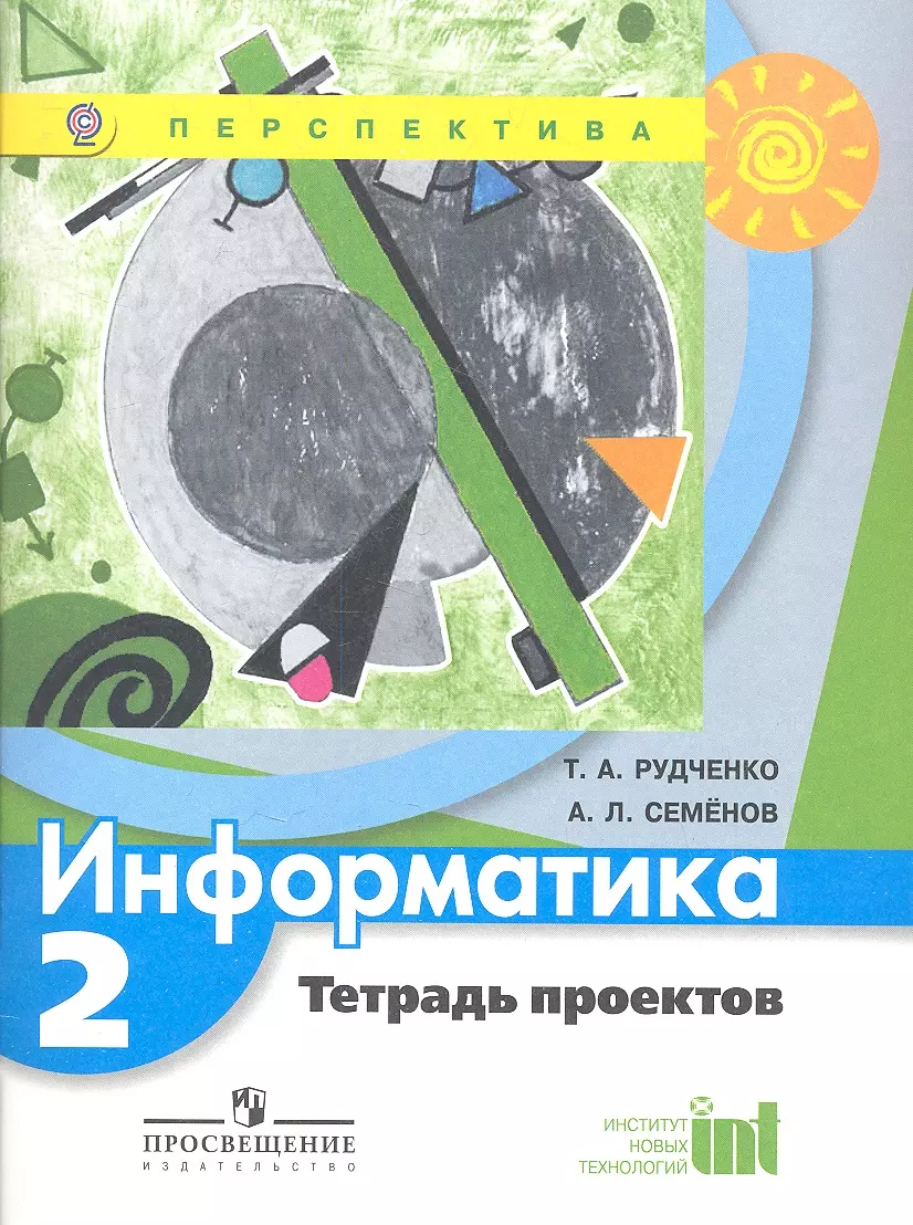 Информатика 2 класс рудченко семенов тетрадь проектов ответы